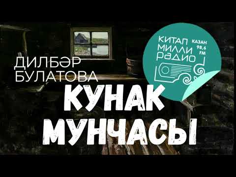 Видео: Дилбәр Булатова - Кунак мунчасы