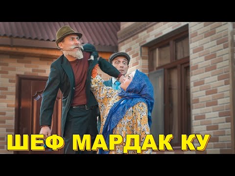 Видео: ШЕФ МАРДАК КУ ГАХВАР ВА МЕРГАН