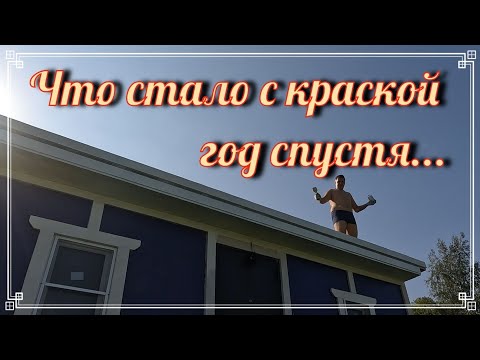 Видео: Вторая покраска бытовочки...