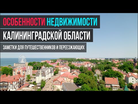 Видео: Переезд в Калининград: заметки для путешественников и переезжающих