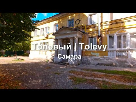 Видео: Толевый. Самара. Что осталось.