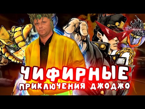 Видео: чифирные приключеня джоджо