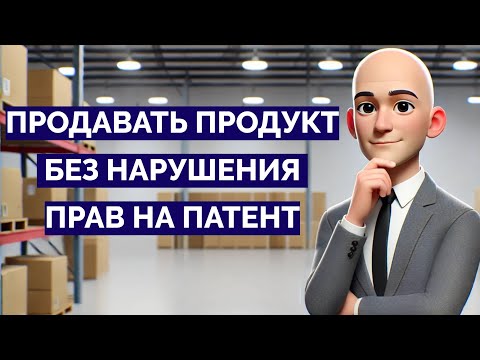 Видео: Право преждепользования. Как продавать товар без нарушения прав на патент