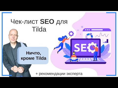 Видео: Чек-лист SEO для Tilda, оптимизация и продвижение сайтов + рекомендации эксперта | Тильда