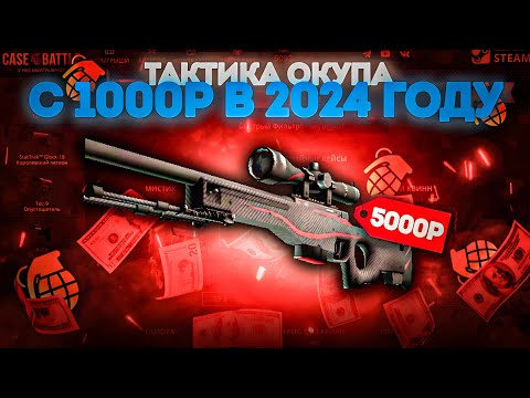 Видео: КАК ОКУПИТЬСЯ НА CASE BATTLE В 2024 ГОДУ ?