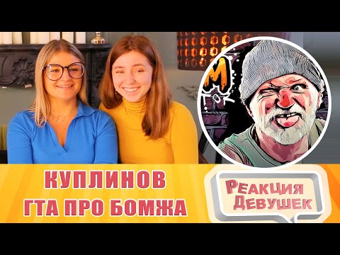 Видео: Реакция девушек. Куплинов - ГТА ПРО БОМЖА И ГОЛУБЕЙ ► Bum Simulator #1. Реакция.