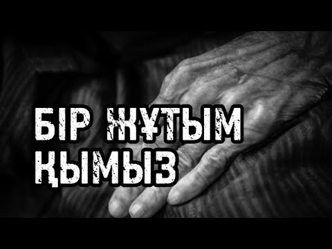 Видео: БІР ЖҰТЫМ ҚЫМЫЗ.               Қаржаубай Сартқожаұлы