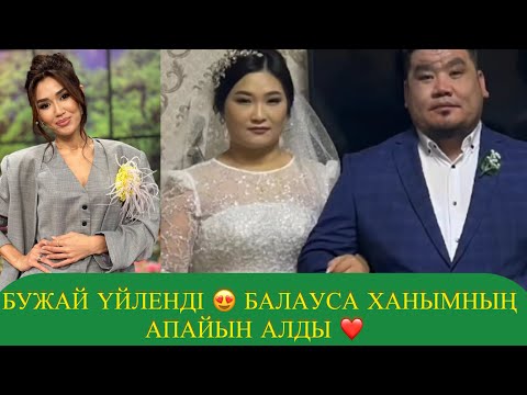Видео: БҮЖАЙ ҮЙЛЕНДІ😍БАЛАУСА ХАНЫМНЫҢ АПАЙЫН АЛДЫ❤️