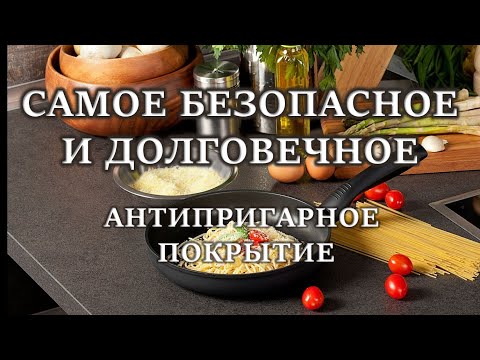 Видео: Самое безопасное и долговечное антипригарное покрытие. Термолон