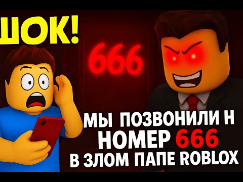 Видео: ШОК! Мы позвонили на номер 666 в Злом Папе Roblox 😱📱