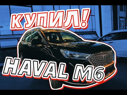 Видео: купили бате Haval m6