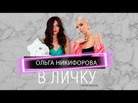 Видео: Ольга Никифорова - о разборках с Рыбакиным, угрозах и брачном договоре | В ЛиЧку