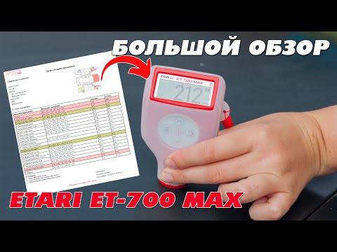 Видео: ETARI ET-700 MAX - ТОПОВЫЙ ТОЛЩИНОМЕР ЛКП АВТО! Большой обзор!