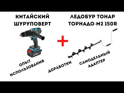 Видео: Шуруповерт с Алиэкспресс для рыбалки спустя 2 года. Как сделать адаптер для ледобура Тонар Торнадо?