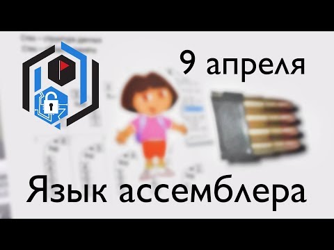 Видео: SPbCTF: 9 апреля. Язык ассемблера