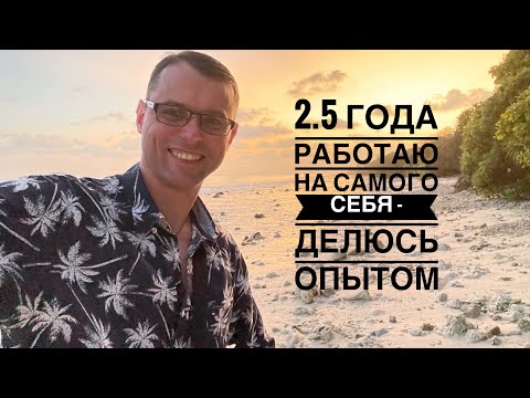 Видео: Как начать работать на себя и уйти из найма | Купить Порше и полететь на Мальдивы