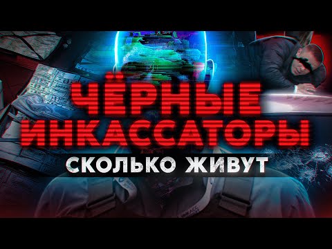 Видео: ЧЕРНЫЕ ИНКАССАТОРЫ. Сколько живут и как доставляют черный нал. Работа из даркнета