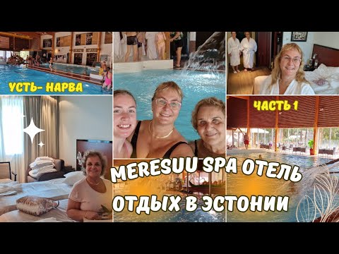Видео: Отдых в Эстонии.Спа отель Мересуу.Meresuu Spa Hotel.Рум тур номер в отеле.Обзор Спа.Семейные влоги