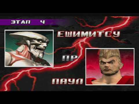 Видео: Прохождение tekken 3 (ps1) за Ешимитсу