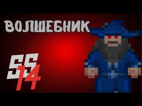 Видео: Магический срочник в SS14! 🧙‍♂️💥 Волшебник против станции