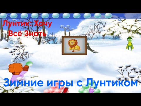 Видео: Зимние игры с Лунтиком и его Друзьями|Лунтик: Хочу Всё Знать