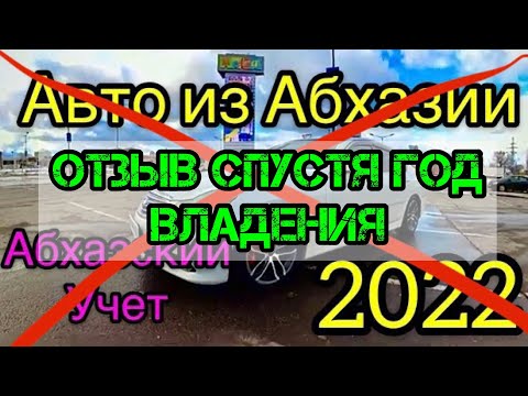 Видео: Авто из Абхазии спустя год владения в РФ Абхазский Учет 2022