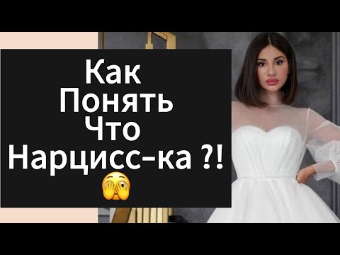 Видео: Как Понять Что ДЕВУШКА | БЫВШАЯ Нарцисска ?