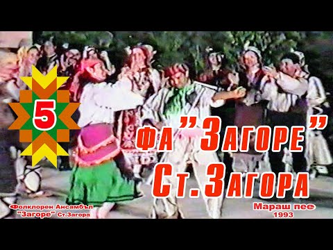 Видео: ФА „ЗАГОРЕ“ – Красимир Станев пее за Хаджи Димитър | „Мараш пее“ – 1993