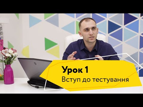 Видео: Урок 1. Вступ в тестування ПЗ. Цикл розробки ПЗ (SDLC)