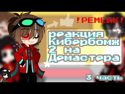 Видео: Реакция КиберБомж 2 на Демастера | 3/5 | Чит. опис. | y00cHa_ST