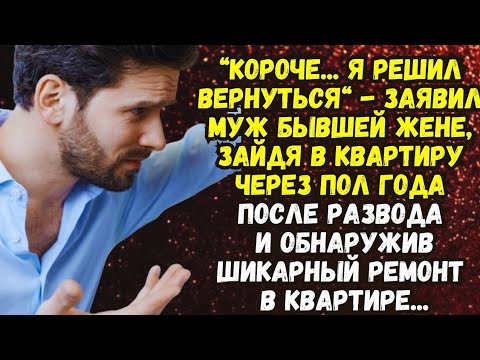 Видео: 📌Бывший просится ОБРАТНО🟥Невыдуманные истории  из жизни🟥Аудиорассказ🟥Истории из жизни
