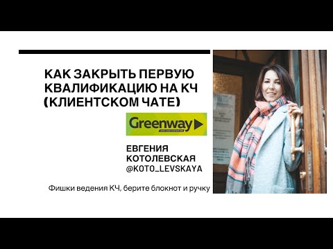 Видео: Клиентский чат GreenWay. Ведение