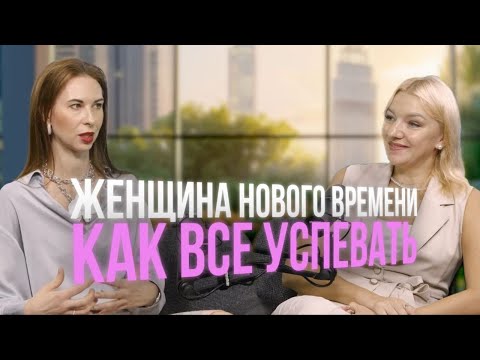 Видео: Как женщине успевать все, быть успешной и всегда в ресурсе