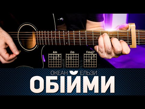 Видео: Океан Ельзи — Обійми (акорди на гітарі)