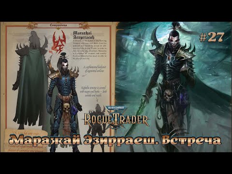 Видео: Warhammer 40,000 - Rogue Trader #27 ➤ Маражай Эзирраеш. Встреча. Друкари