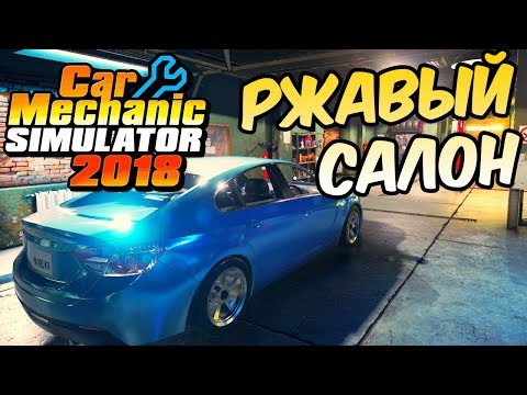 Видео: Прохождение - Car Mechanic Simulator 2018 - Ржавый Салон #3