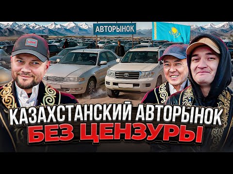Видео: Авторынок Казахстана: другая реальность продажи и покупки авто | Дильяр Автоподбор