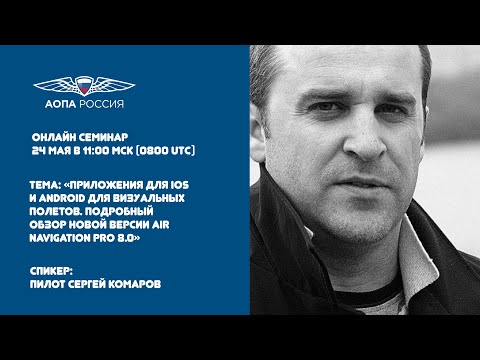 Видео: Приложения для iOS и Android для визуальных полетов. Подробный обзор новой версии Air Navigation Pro