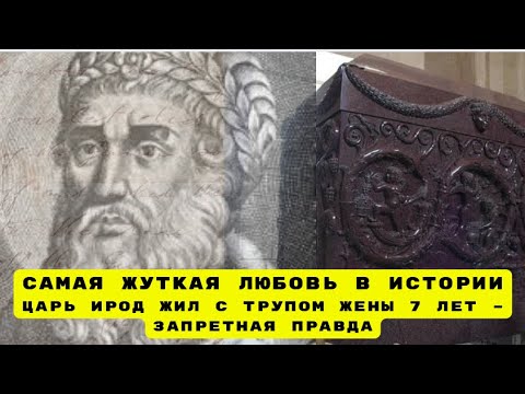 Видео: Самая жуткая любовь царя Ирода раскрыта!