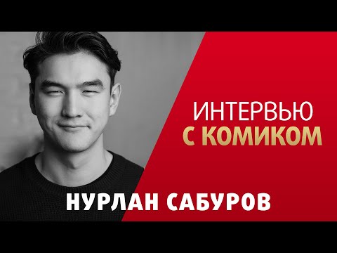 Видео: Нурлан Сабуров. Интервью с комиком.