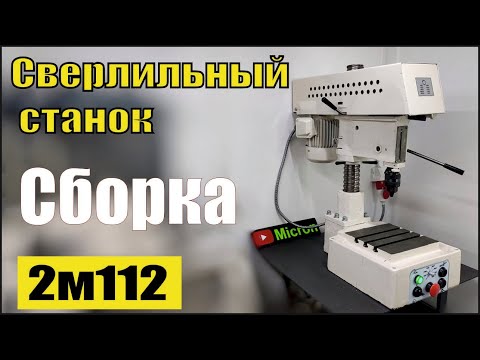 Видео: Сверлильный станок 2м112. Сборка и подключение.