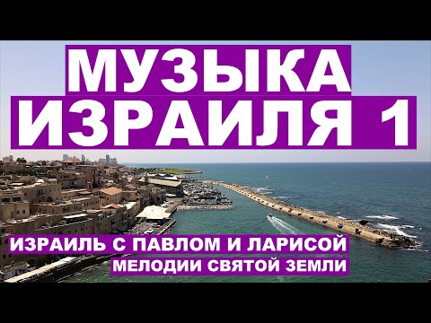 Видео: Мелодии Святой Земли | Музыка Израиля 1