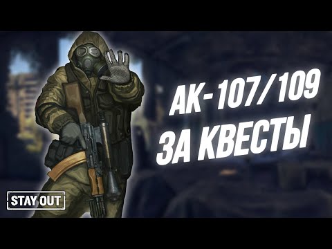 Видео: Как получить АК107 | 109 | Как фармить очки торговли у полковника | Stay Out | Stalker Online | EU1