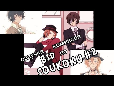 Видео: озвучка комиксов по BSD, SOUKOKU.