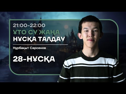 Видео: 28 НАҒЫЗ ҰБТ НҰСҚА ТАЛДАУ - БИОЛОГИЯ | НУРБА АҒАЙ