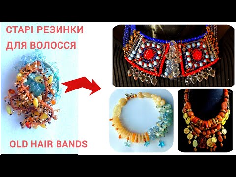 Видео: ПРИКРАСИ зі старих резинок! / Old Hair Bands: TRANSFORM INTO JEWELRY! / Старые резинки: ДЕЛАЕМ БУСЫ!