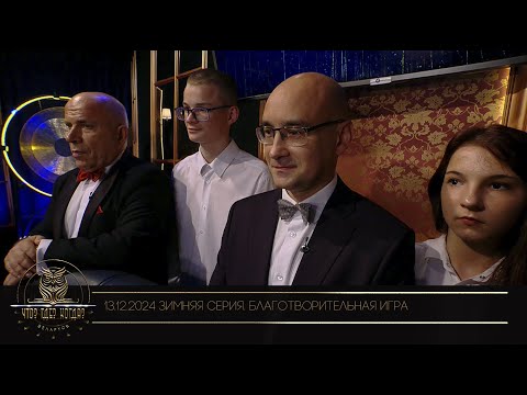 Видео: "Что? Где? Когда?" в Беларуси. 16 сезон. Зимняя серия игр. Благотворительная игра // 13.12.2024