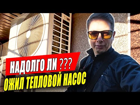 Видео: Заработал Тепловой Насос из Инверторного Кондиционера. Но мне кажется,  что это ещё не победа...