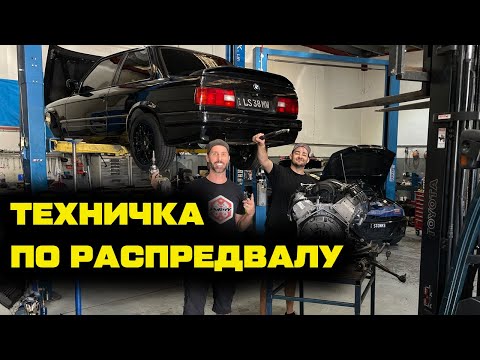 Видео: Техничка по установке распредвала на нашу LS-ную BMW E30 [BMIRussian]
