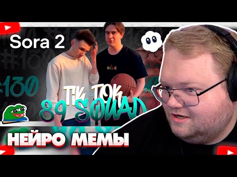 Видео: ❗T2X2 СМОТРИТ - ПОДБОРКА КРИНЖ ИИ ВИДЕО ИЗ SORA С 89-ЫМ СКВАДОМ | MEMES 89 SQUAD #130❗
